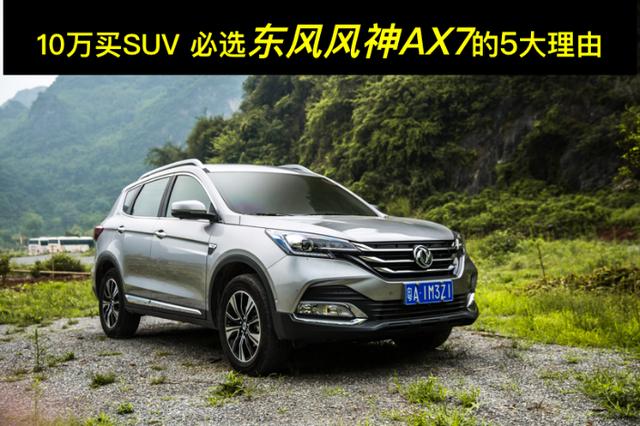 10万买SUV 必选东风风神AX7的5大理由