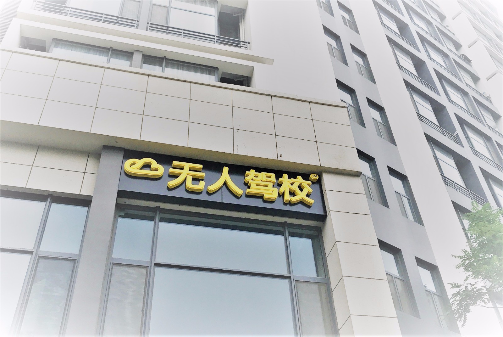 无人驾校提醒广大学员:雨天学车注意事项!