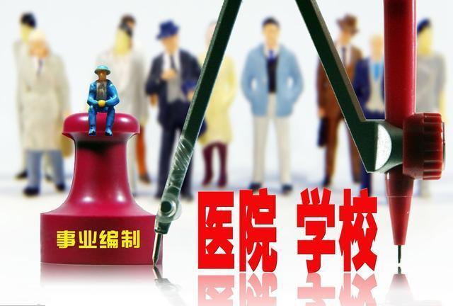 2018年取消教师和医院事业单位编制!何去何从