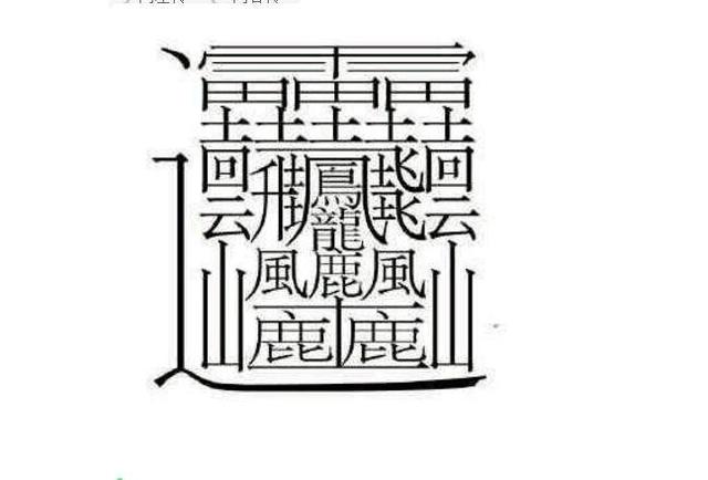 笔画最怪异的字一亿画,206画的字 中国笔画最多的汉字长这样 有人说看起来像一副画