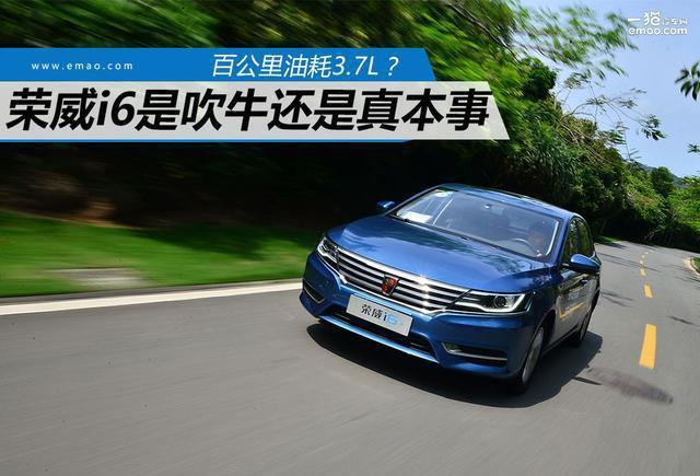 为荣威i6百公里油耗3.7 我差点死在海南岛