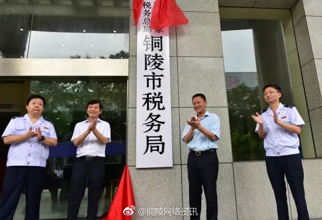 国家税务总局铜陵市税务局正式挂牌