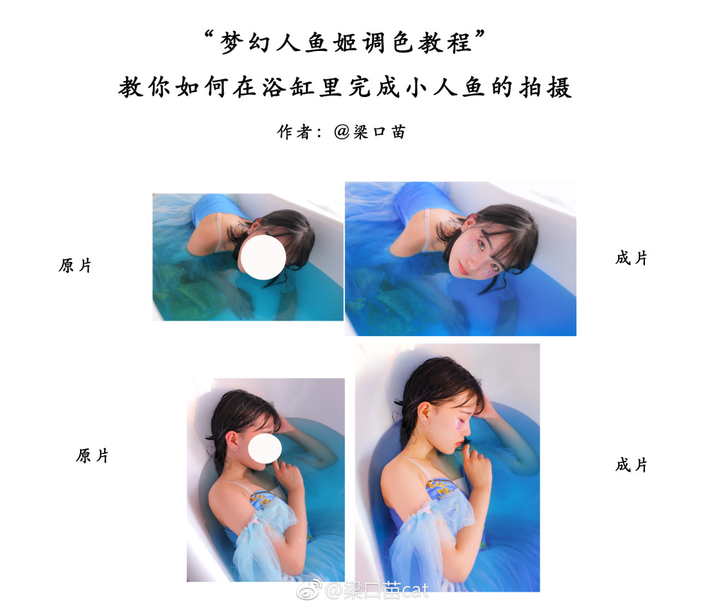 梦幻人鱼姬调色教程,教你如何在浴缸里完成小