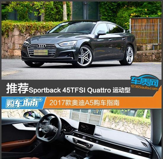 推荐Sportback quattro运动 奥迪A5购车指南