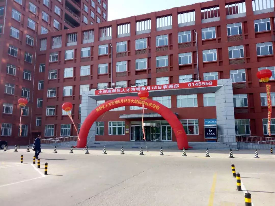 大庆高新区人才市场春风行动招聘会!速
