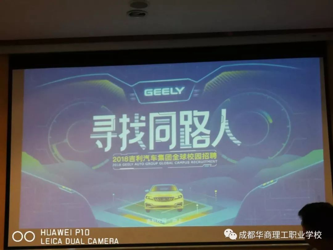 2018吉利汽车集团全球校园招聘活动走进华商