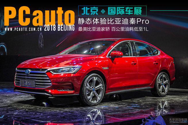 说它是最美的比亚迪也不为过！车展实拍体验比亚迪秦Pro