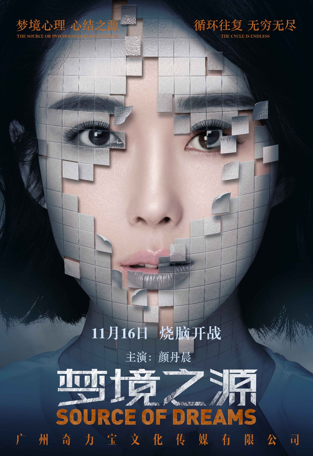 电影《梦境之源》发人物海报 破碎梦境探究真实自我