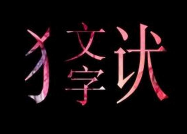 文字狱到底有多可怕，乾隆时期就发生130起案件，多数被满门抄斩