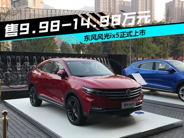 东风风光ix5改装效果图,东风风光560改装效果图 智能轿跑新suv东风风光ix5正式上市 售价9.98-14.98万元