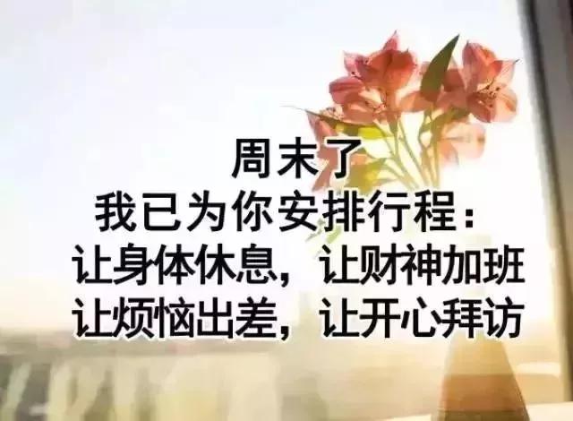 非常经典的周末早安语录 特漂亮周末愉快图片