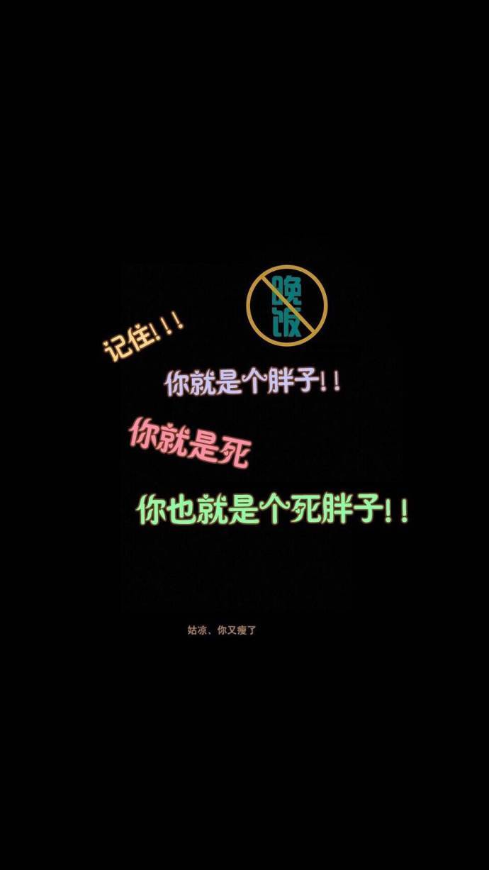 换组壁纸激励你减肥吧,点赞瘦十斤