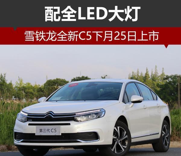 雪铁龙全新C5下月25日上市 配全LED大灯