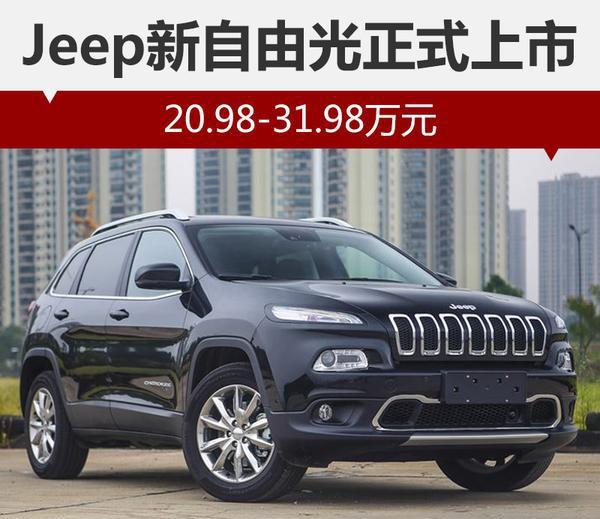 Jeep新自由光正式上市 20.98-31.98万元