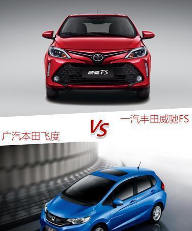 人生第一台车，要威驰FS还是飞度？
