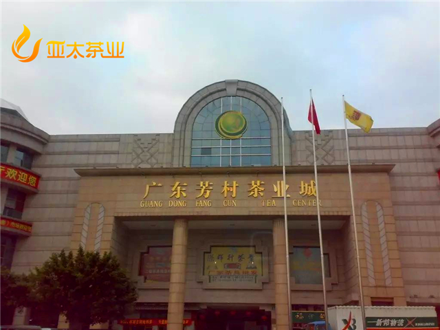 一时间,南方茶叶市场,广东芳村茶业城,芳村国际茶叶贸易中心,山村茶叶