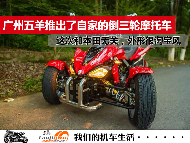 广州五羊推出国产版"庞巴迪"倒三轮摩托,可上牌,外形很淘宝风