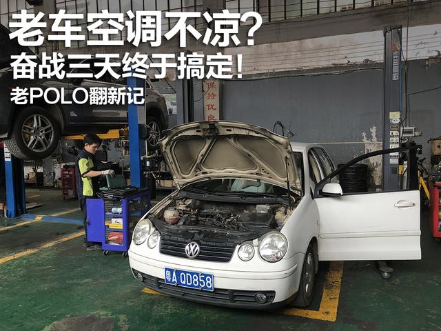 老车空调不凉？奋战三天终于搞定！|老POLO翻新记