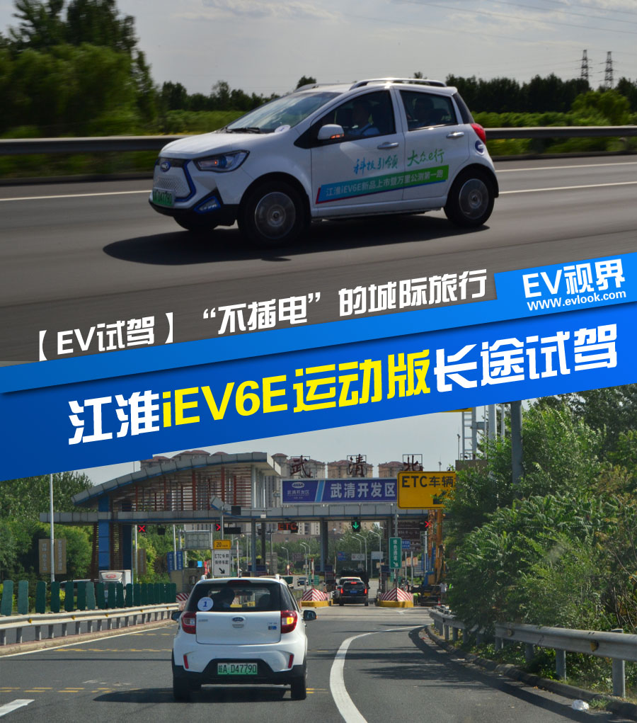 等速下续航390公里 江淮iEV6E运动版“万里公测第一跑”