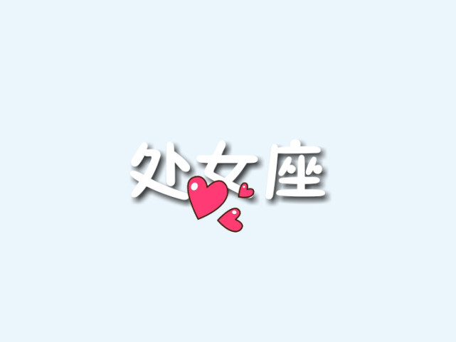 9月29日是什么星座,9月29日 9月29日十二星座运势:狮子有些犯小人,摩羯贪小便破财