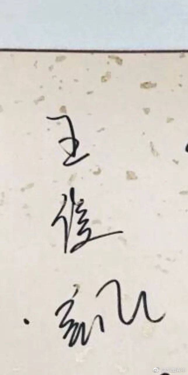 王俊凯签名 小凯的字很漂亮了,想要签名照图片