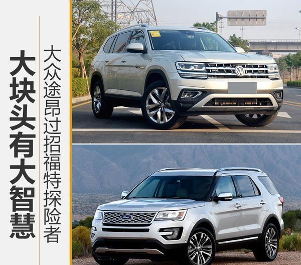 大块头有大智慧大众途昂过招福特探险者