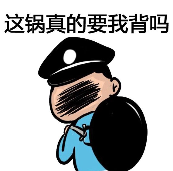 警察版背锅侠表情包