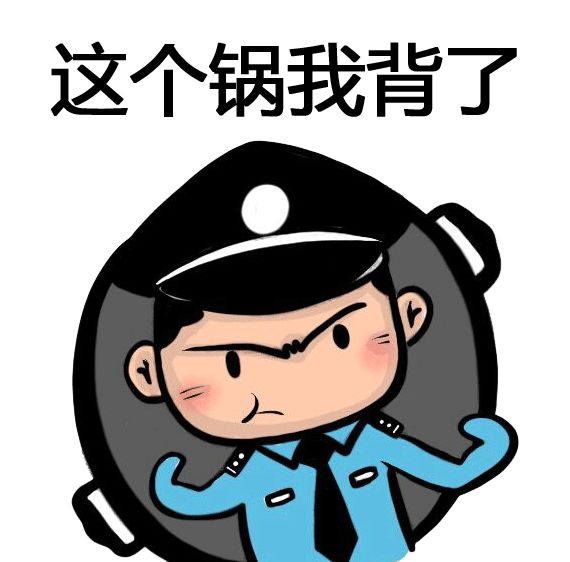 警察版背锅侠表情包