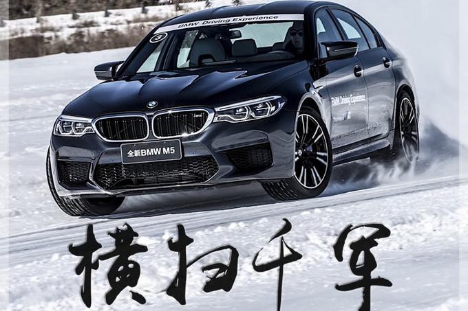 谁说鱼和熊掌不可兼得？ 全新BMW M5冰雪试驾