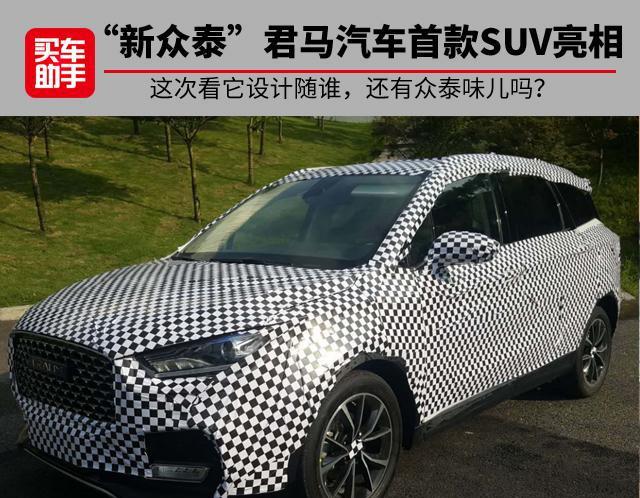 众泰君马汽车首款SUV亮相, 这次看设计随谁, 还有众泰味儿吗?