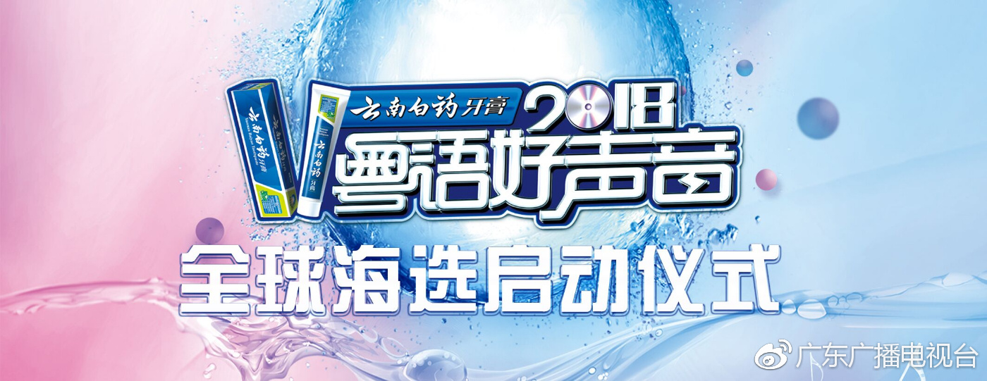 2018《粤语好声音》全球海选重磅启动!