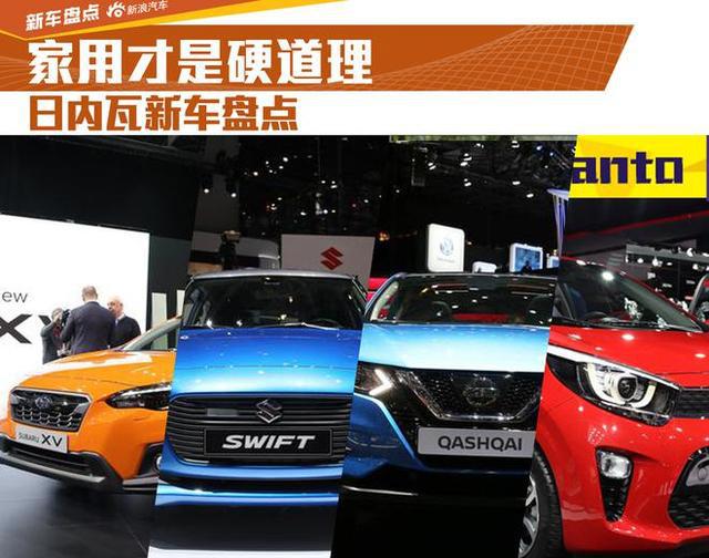 实用才是硬道理 日内瓦车展家用车盘点