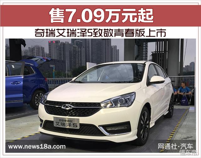 新浪艾瑞泽5致敬青春版上市售7.09万元起-奇瑞汽车北汽幻速h2车重多少图片