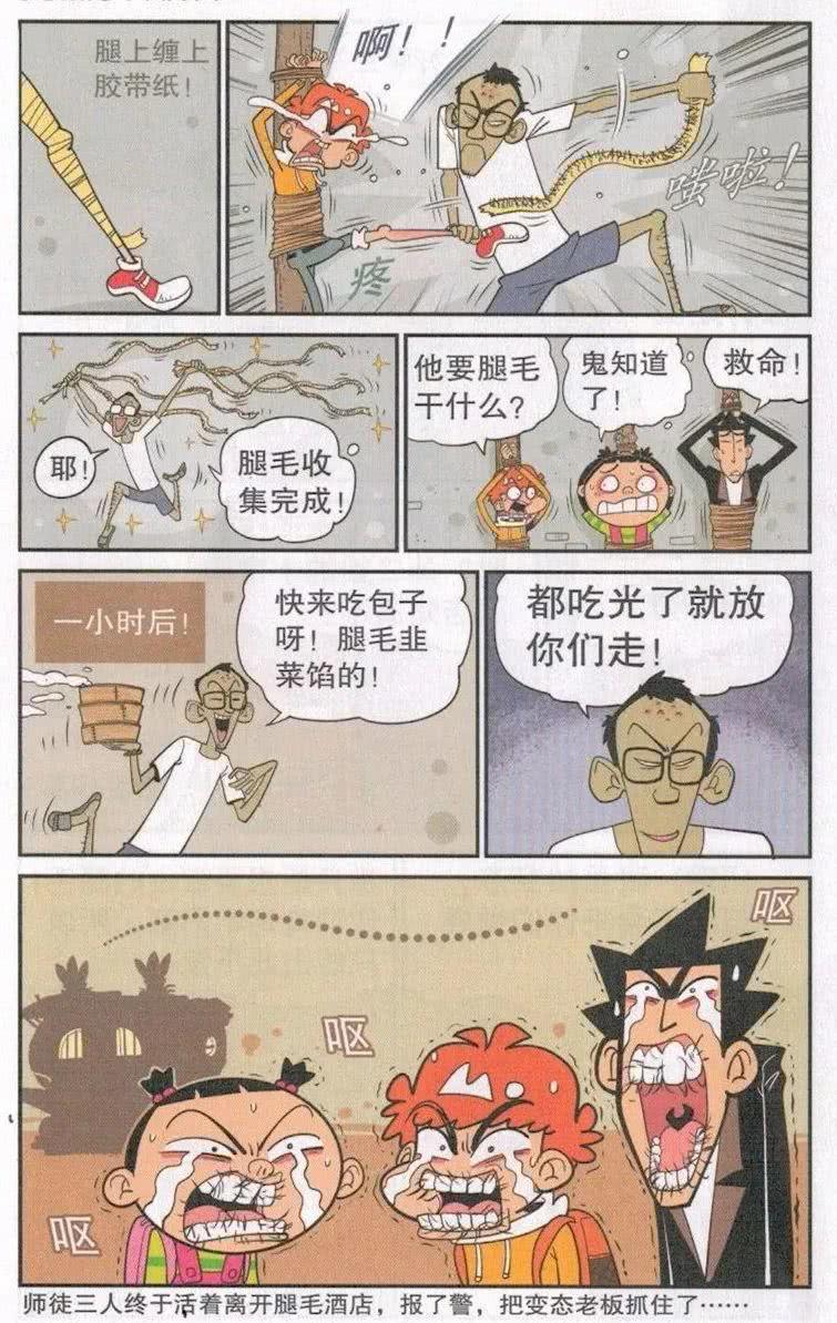 阿衰漫画真是好不容易阿衰三人才从腿毛酒店逃了出来