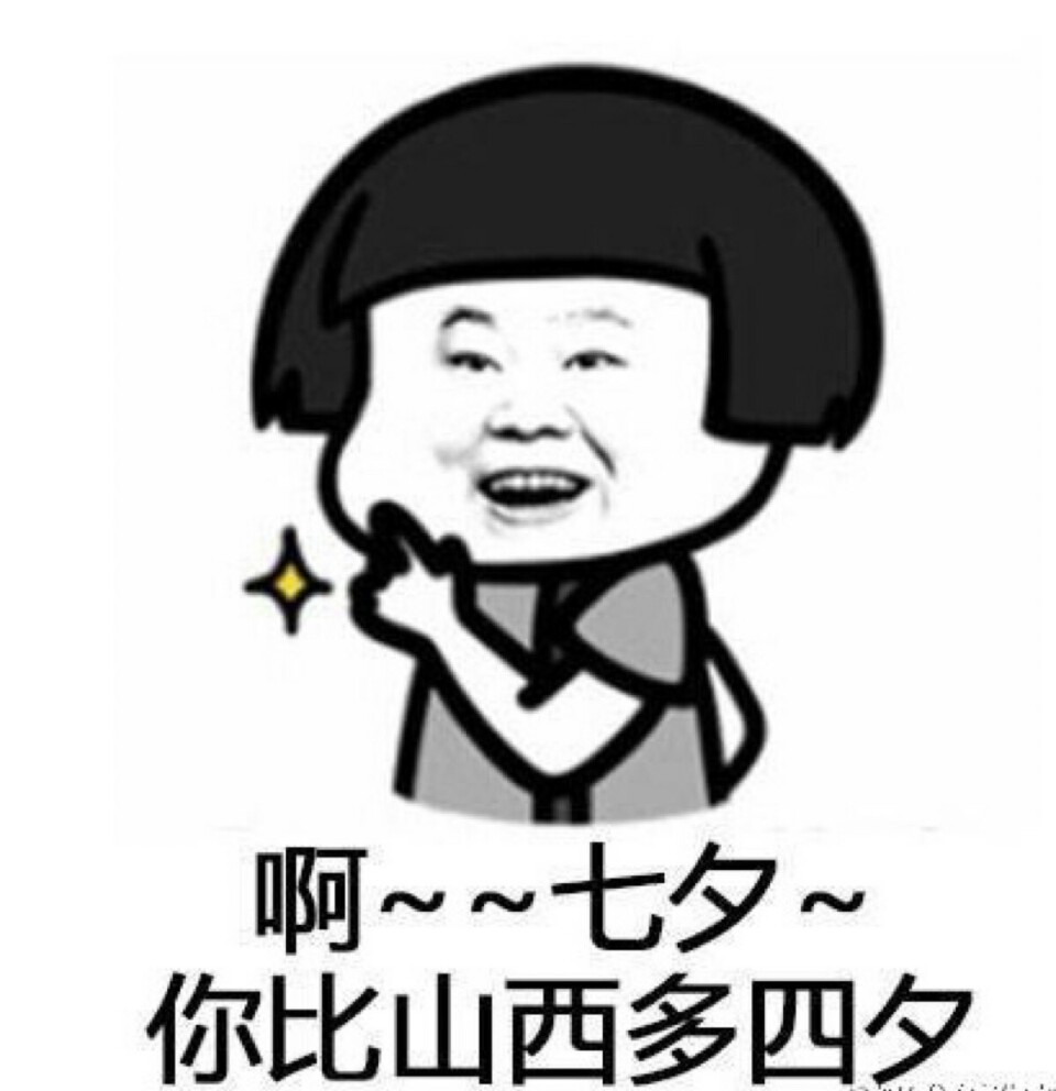 今日七夕情话表情包~啊~~七夕~你比四喜多三