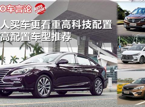 年轻人买车看重高配置，四款高配置车型推荐！聚焦4月5-7南京车展