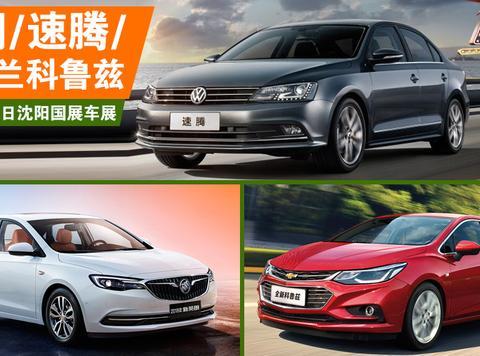 5月19沈阳国展车展 一直热卖的三款家轿,是什么让买它的人更傲娇!