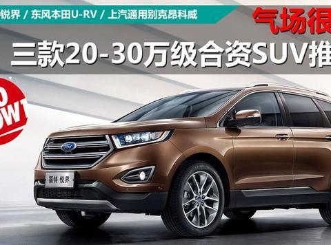 气场很足，三款20-30万级合资SUV推荐！