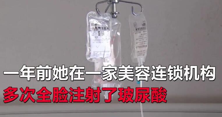 女子注射玻尿酸 脸肿像气球:爱美是一种什么体