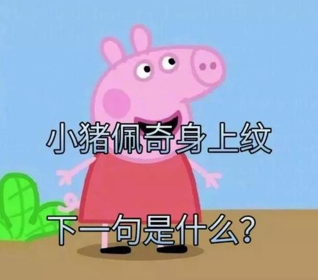 嗨,社会人,你知道小猪佩奇是怎么火起来的吗