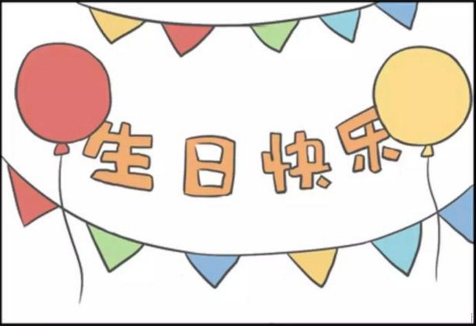 老夫子生日快乐!