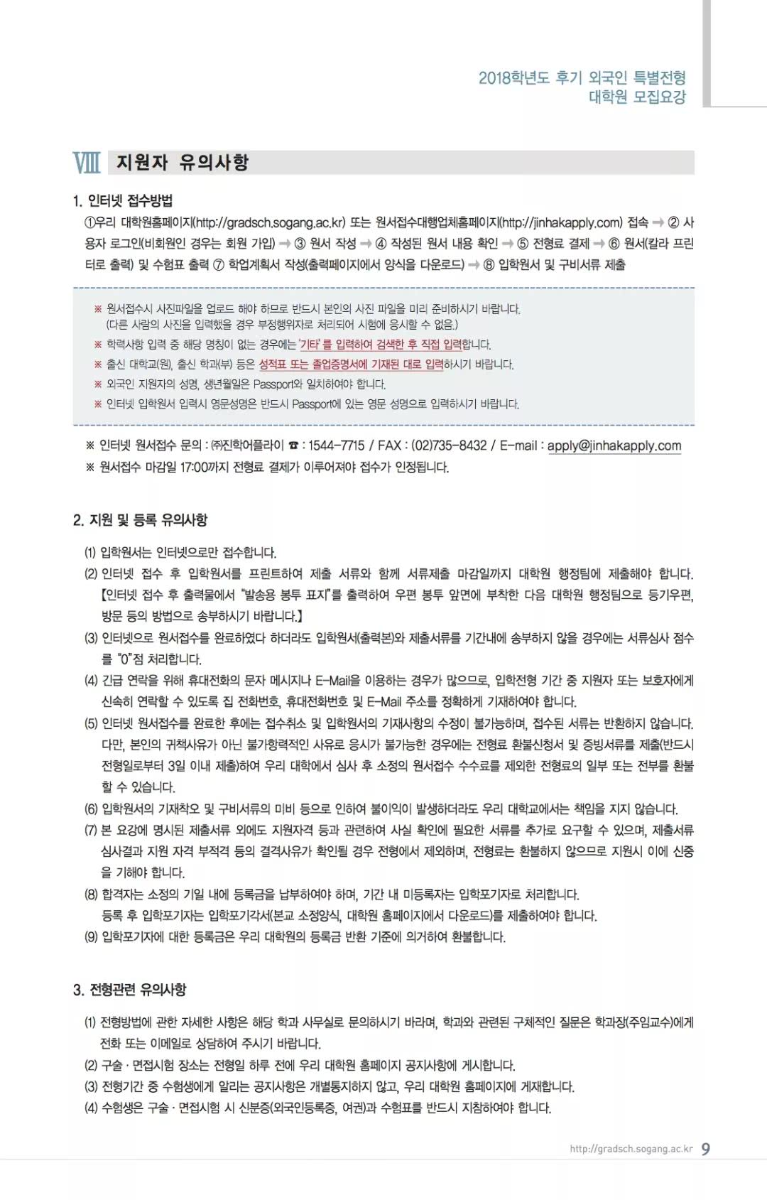 2018年秋季韩国西江大学研究生招生简章