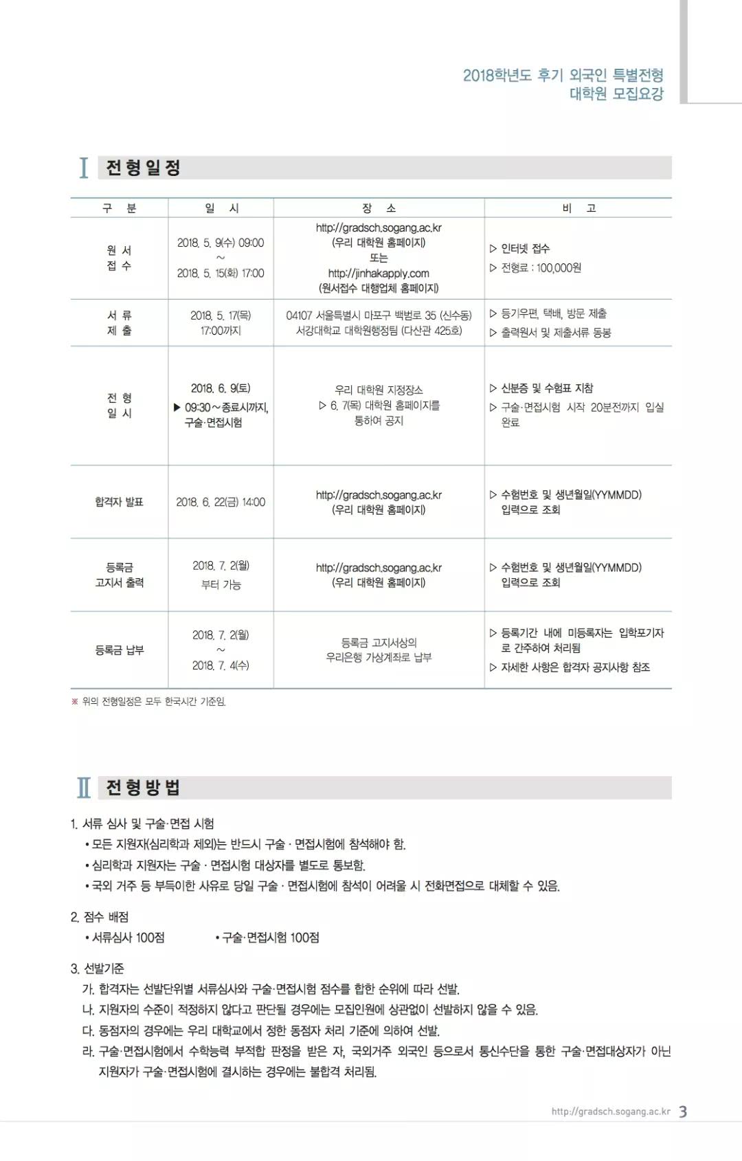 2018年秋季韩国西江大学研究生招生简章