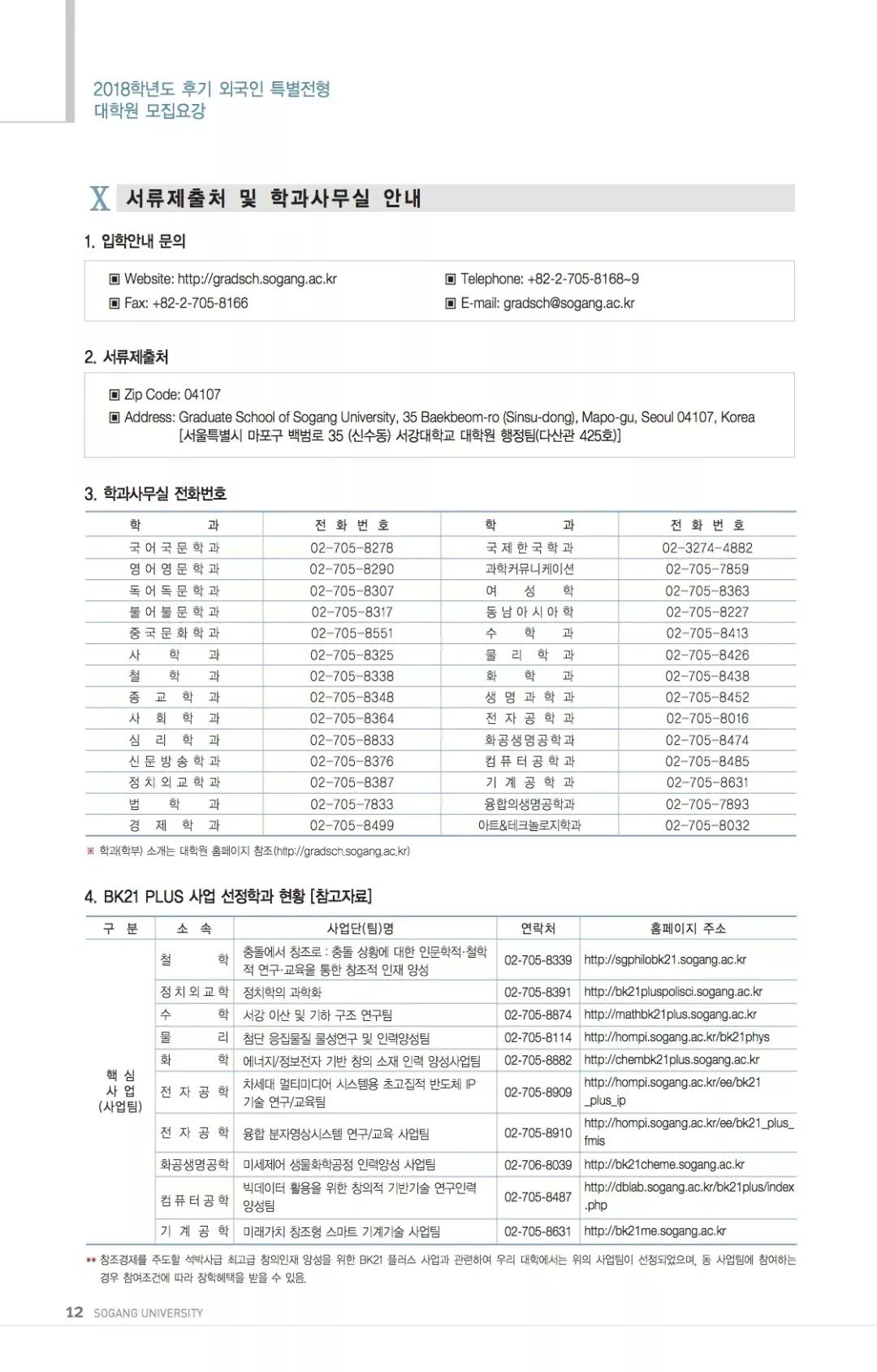 2018年秋季韩国西江大学研究生招生简章