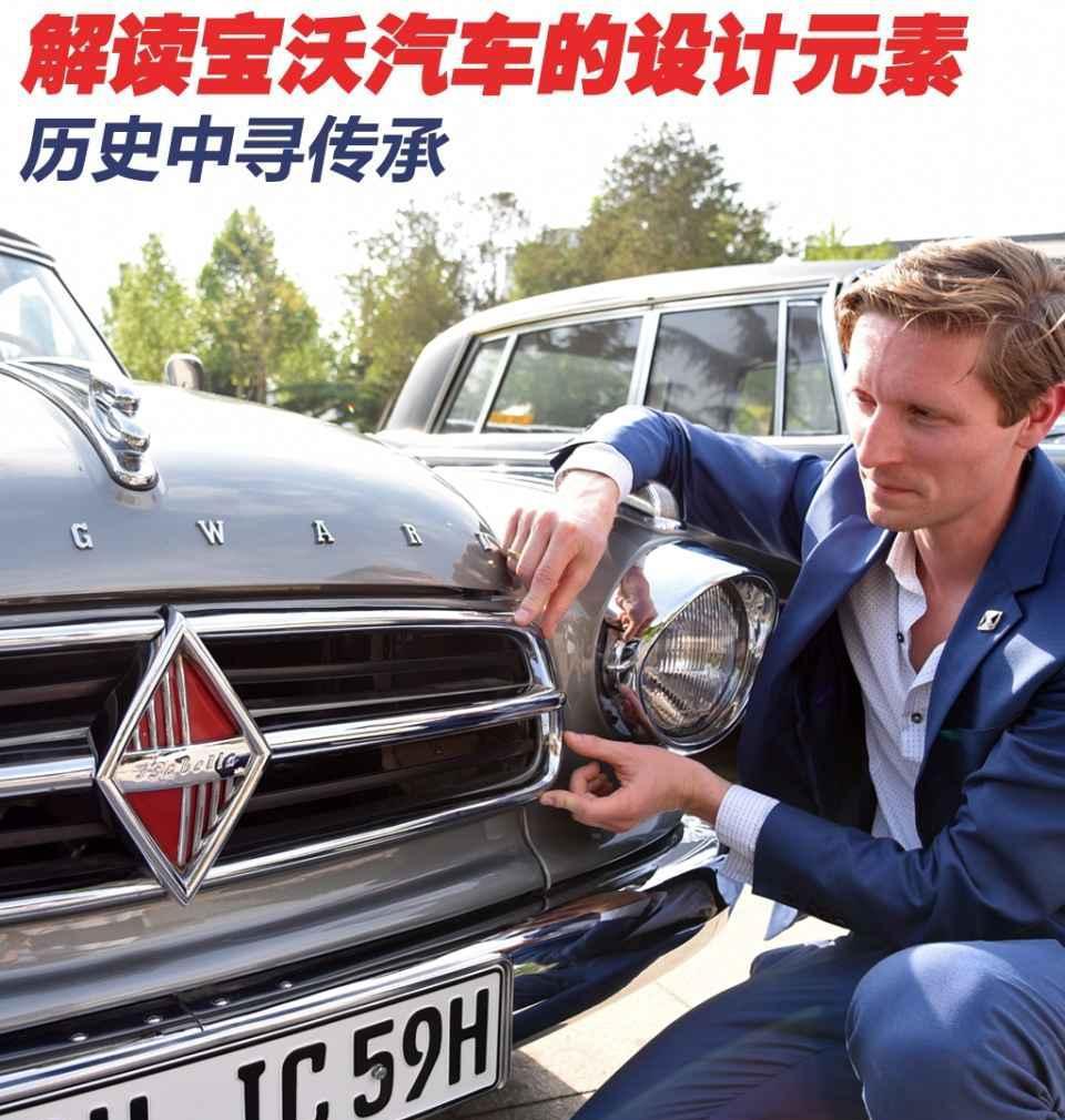 历史中寻传承 解读宝沃汽车的设计元素
