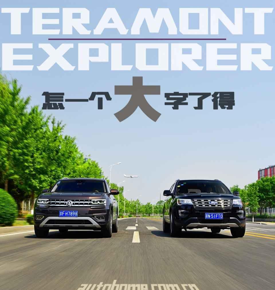 怎一个大字了得 途昂/探险者对比测试