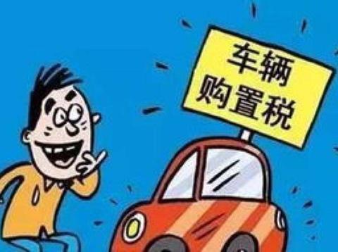 买新车的时候 这么做购置税能省一半多！