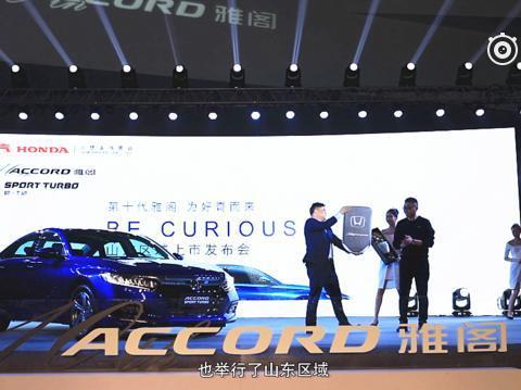 售价16.98万-22.98万元，广汽本田第十代雅阁山东区域正式上市