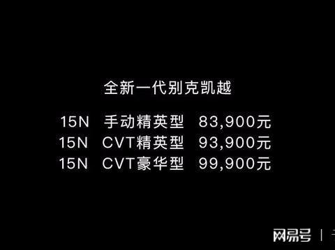 全新别克凯越正式上市！全系不到10万元有没有打动你！