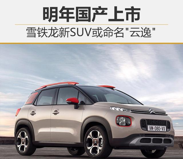 雪铁龙新SUV或命名“云逸” 明年国产上市